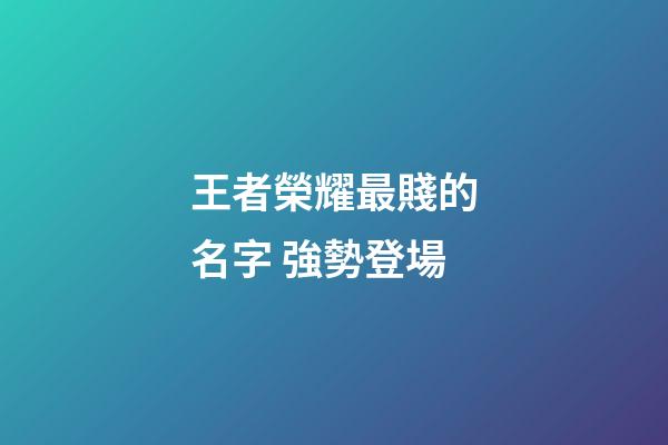 王者榮耀最賤的名字 強勢登場